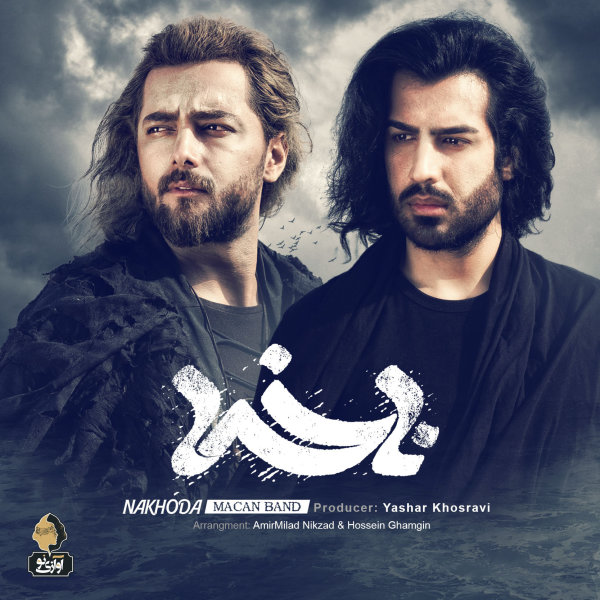 دانلود آهنگ ناخدا دانلود آهنگ ناخدا